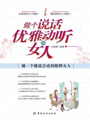 cover image of 做个说话优雅动听的女人